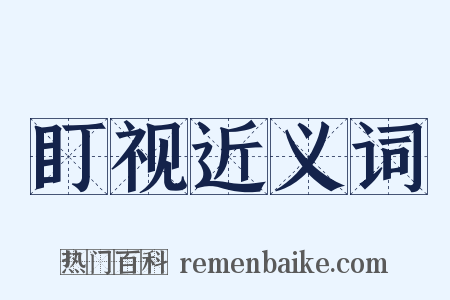 盯视近义词是什么意思的图片